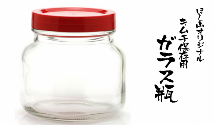 ほし山オリジナル　キムチ保存用ガラス瓶