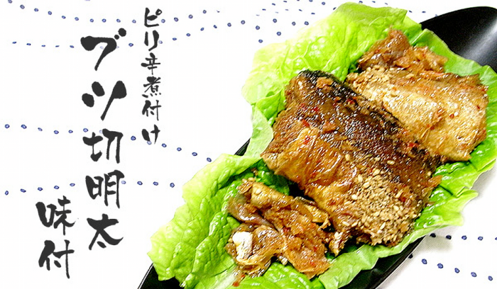 ピリ辛ごま風味　ブツ切明太味付