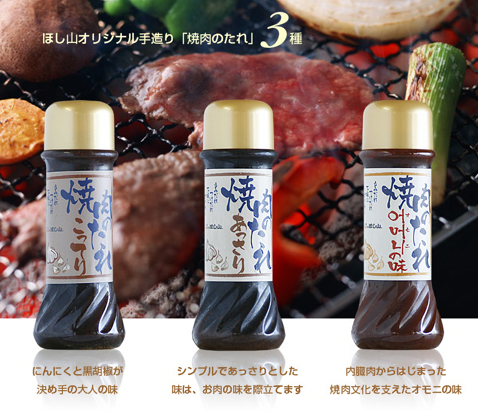 京都キムチのほし山 焼肉のタレ オモニの味